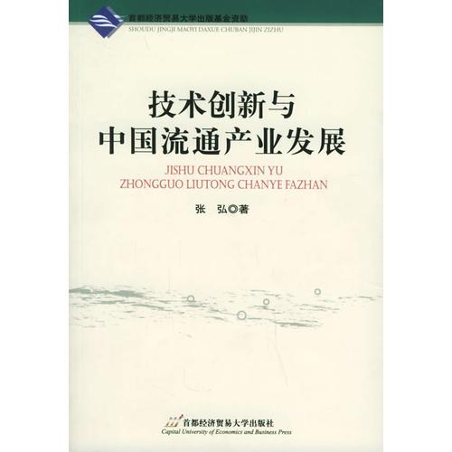 技术创新与中国流通产业发展