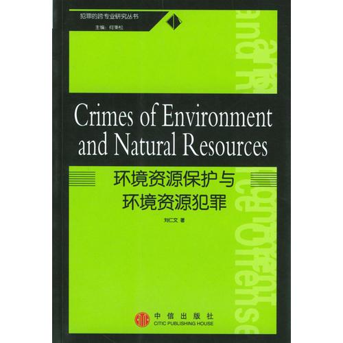 环境资源保护与环境资源犯罪