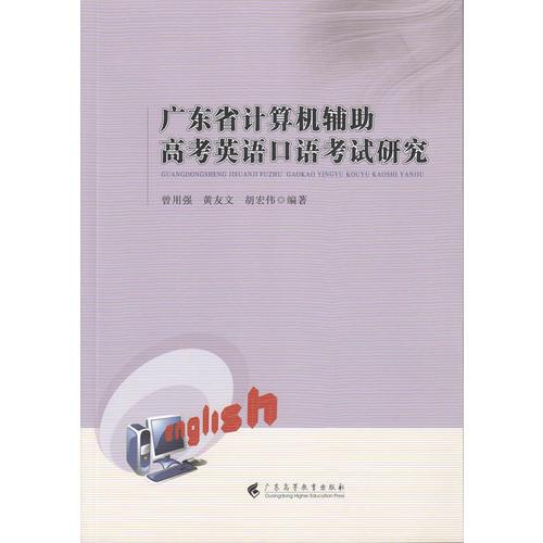 广东省计算机辅助高考英语口语考试研究