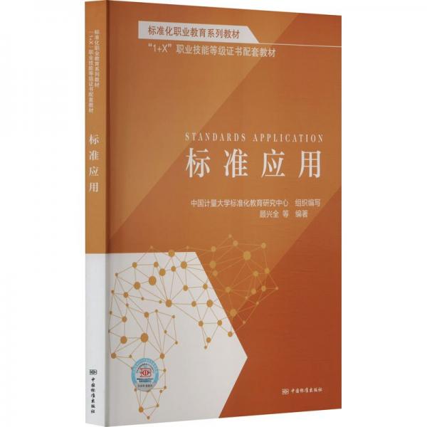 標(biāo)準(zhǔn)應(yīng)用