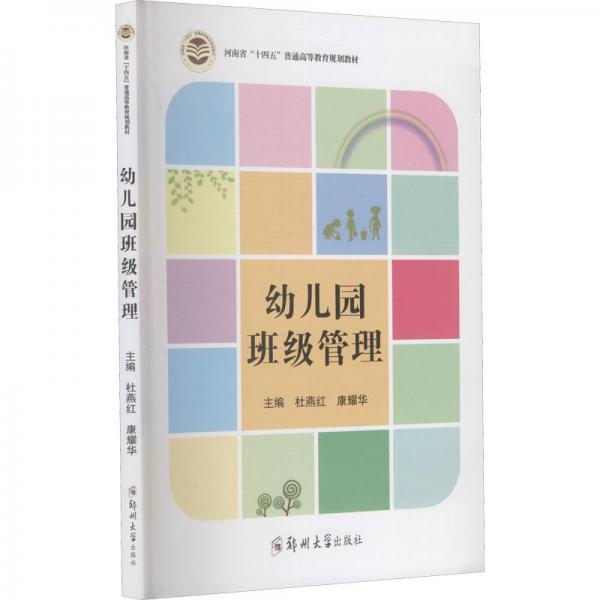 幼兒園班級管理(河南省十四五普通高等教育規(guī)劃教材)