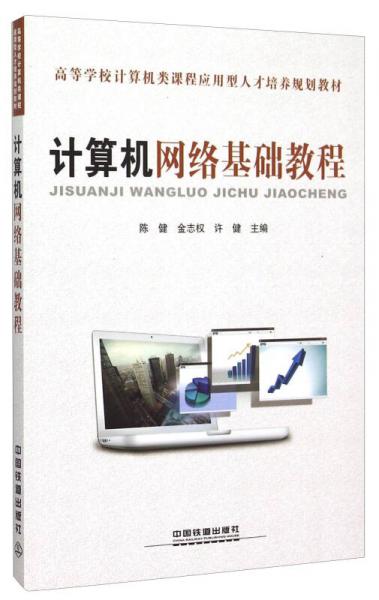 計算機網(wǎng)絡(luò)基礎(chǔ)教程