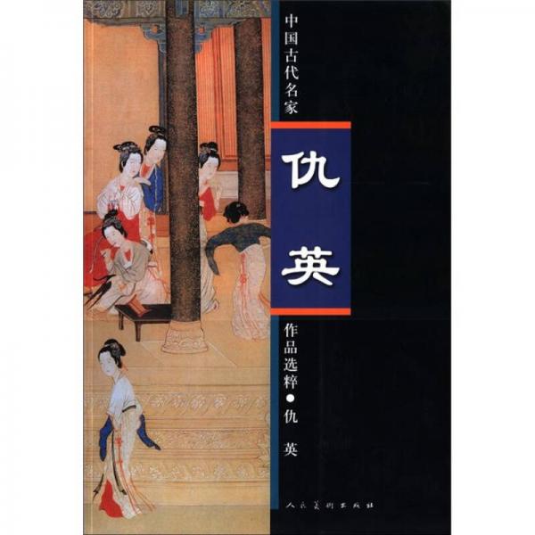中國古代名家作品選粹：仇英