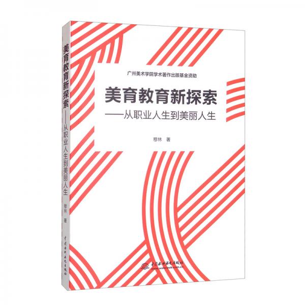 美育教育新探索——从职业人生到美丽人生