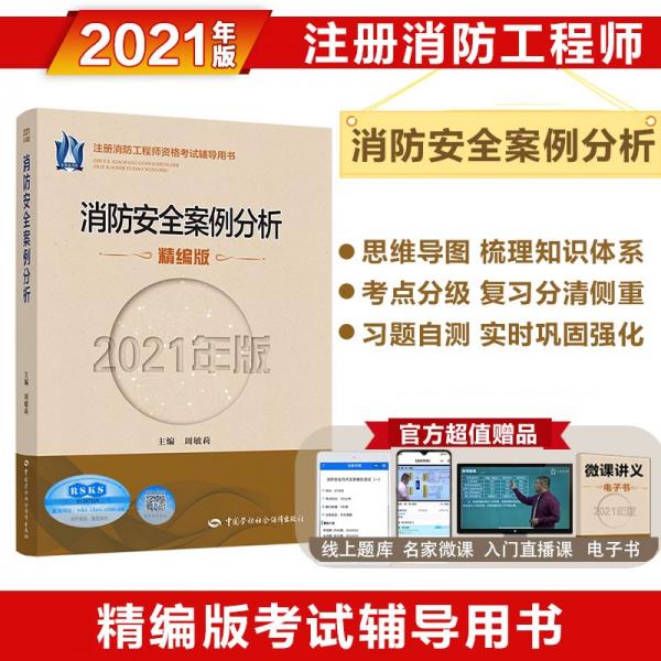 消防工程師2021教材消防安全案例分析（2021精編版）