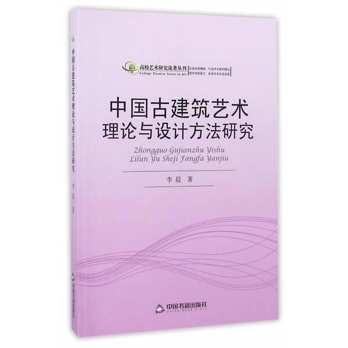 高校艺术研究论著丛刊— 中国古建筑艺术理论与设计方法研究