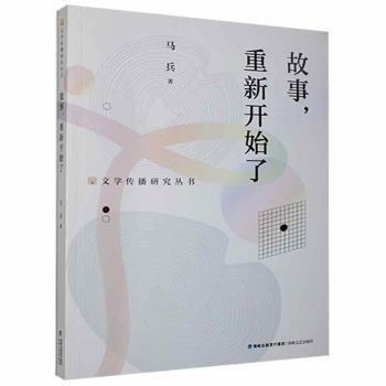 故事重新開始了/文學(xué)傳播研究叢書