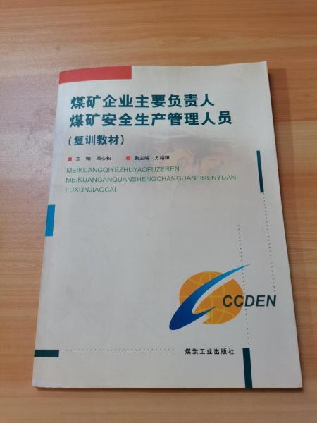 煤礦企業(yè)主要負(fù)責(zé)人、煤礦安全生產(chǎn)管理人員(復(fù)訓(xùn)教材)