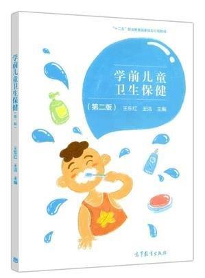 學(xué)前兒童衛(wèi)生保健