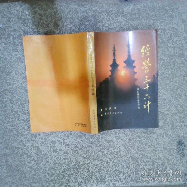 经营三十六计:兼论修养三十六则