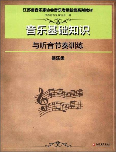 音乐基础知识与听音节奏训练（器乐类）/江苏省音乐家协会音乐考级新编系列教材