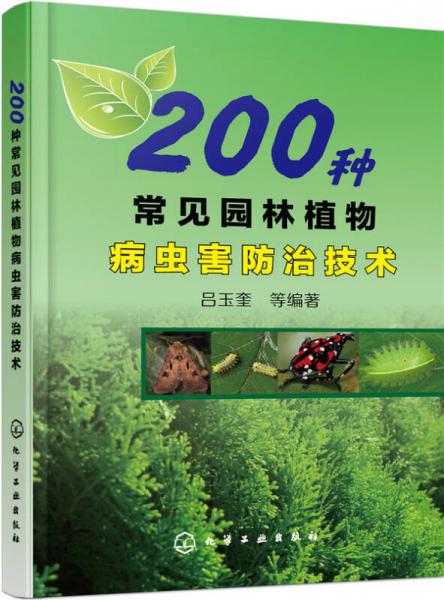 200种常见园林植物病虫害防治技术