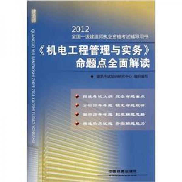 2012全国一级建造师执业资格考试辅导用书：《机电工程管理与实务》命题点全面解读