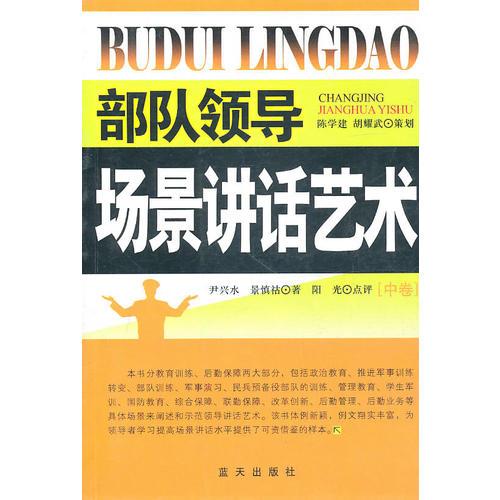 部隊(duì)領(lǐng)導(dǎo)場(chǎng)景講話藝術(shù)（中卷）