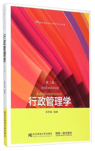 行政管理學(xué)（第2版）