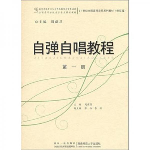 自弹自唱教程（第1册）