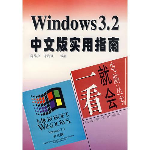 Windows3.2中文版实用指南