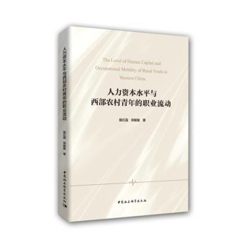 人力資本水平與西部農(nóng)村青年的職業(yè)流動(dòng)