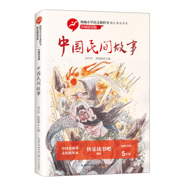 中国民间故事（统编小学语文教科书指定阅读书系·名师讲读版）