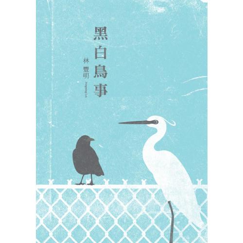黑白鳥事