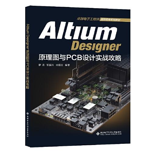 Altium Designer原理圖與PCB設(shè)計(jì)實(shí)戰(zhàn)攻略
