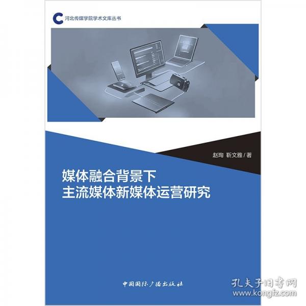 媒體融合背景下主流媒體新媒體運(yùn)營研究