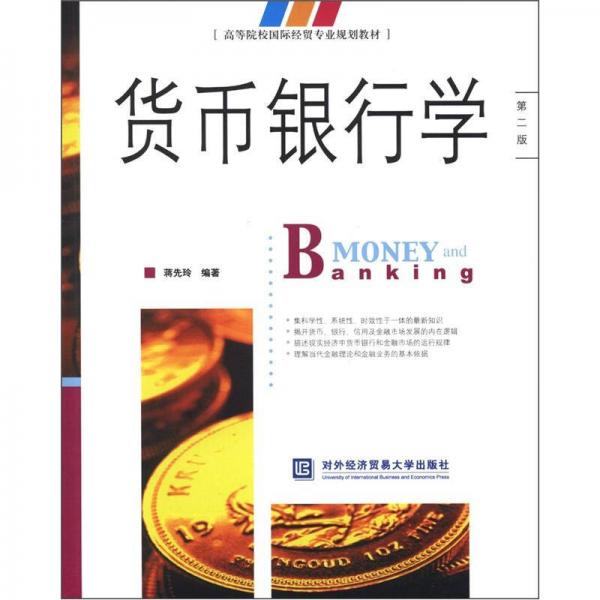 高等院校国际经贸专业规划教材：货币银行学（第2版）