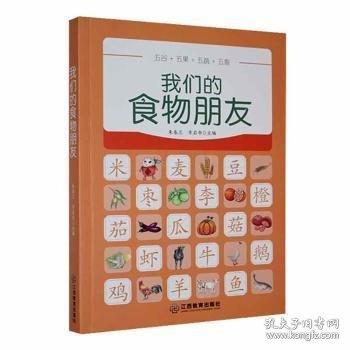 我們的食物朋友 烹飪 朱春蘭，李啟書主編 新華正版