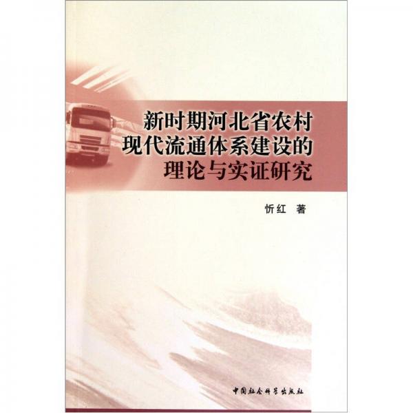 新時期河北省農(nóng)村現(xiàn)代流通體系建設(shè)的理論與實證研究