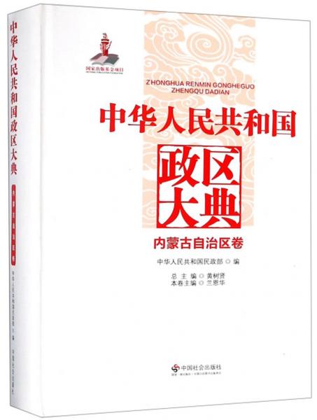 中华人民共和国政区大典（内蒙古自治区卷）