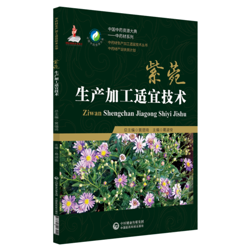 紫菀生產(chǎn)加工適宜技術(shù)