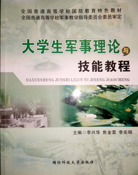 大學(xué)生軍事理論與技能教程