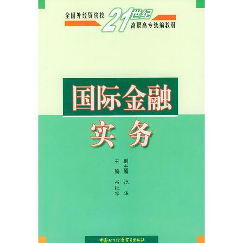 国际金融实务——全国外经贸院校21世纪高职高专统编教材