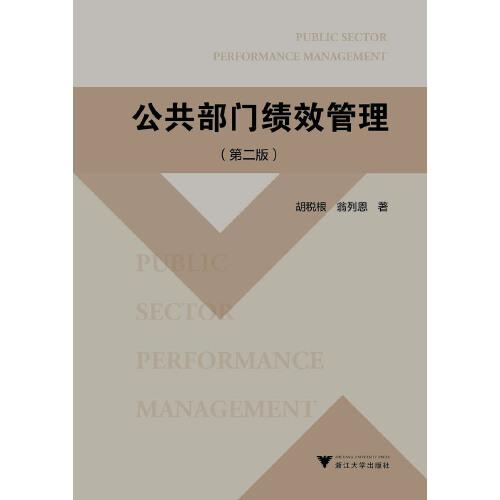 公共部門績效管理