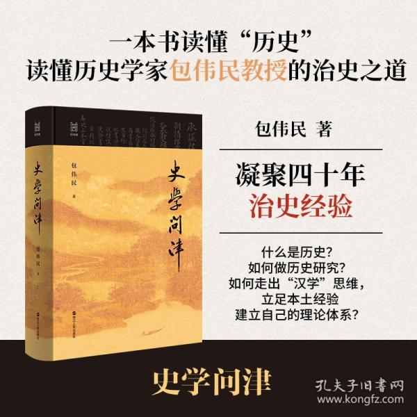 史學(xué)問津