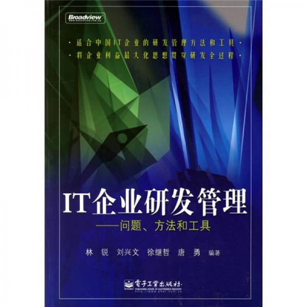 IT企业研发管理