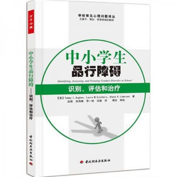 中小學生品行障礙：識別、評估和治療
