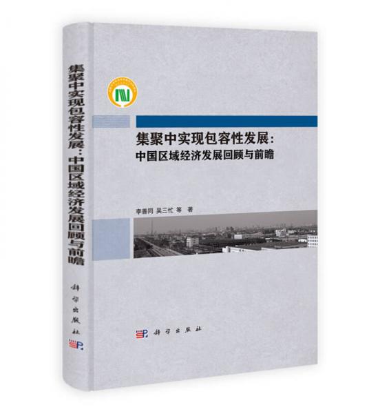 集聚中實現(xiàn)包容性發(fā)展：中國區(qū)域經(jīng)濟(jì)發(fā)展回顧與前瞻
