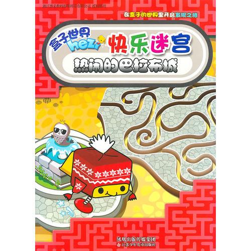 快樂迷宮*熱鬧的巴拉布城