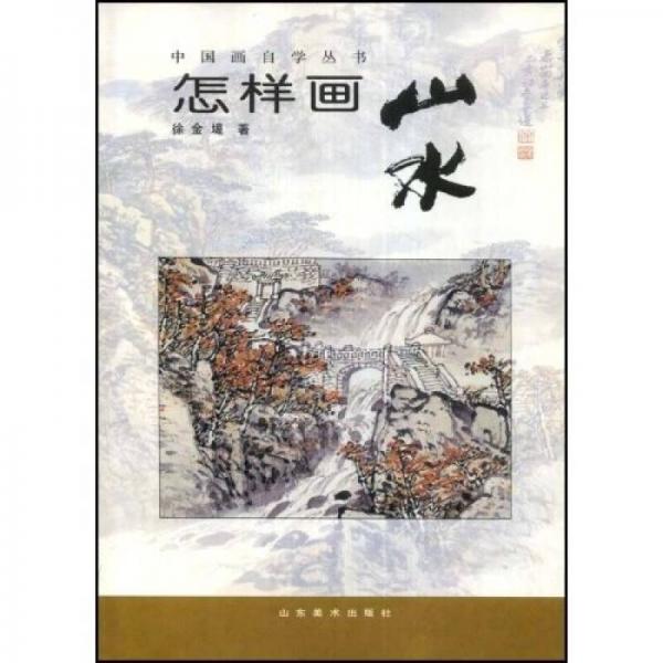 中国画自学丛书：怎样画山水