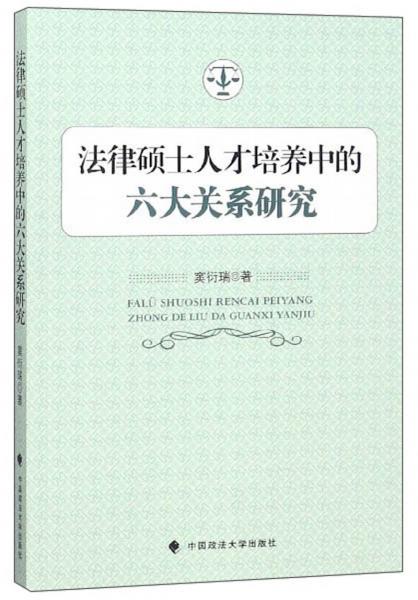 法律碩士人才培養(yǎng)中的六大關系研究