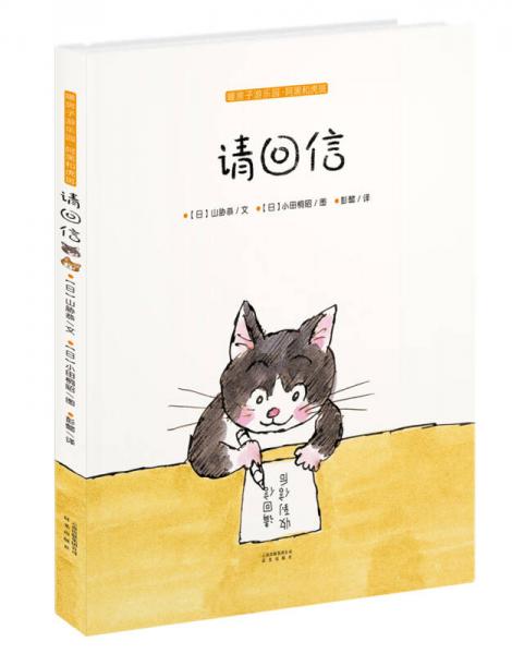 暖房子游樂園·阿黑和虎斑：請回信