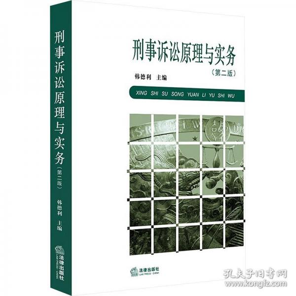 刑事訴訟與實務(wù) 法律實務(wù)