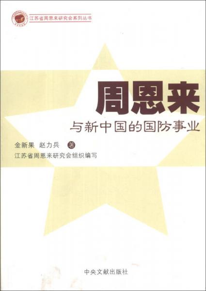 江蘇省周恩來研究會系列叢書：周恩來與中國的國防事業(yè)