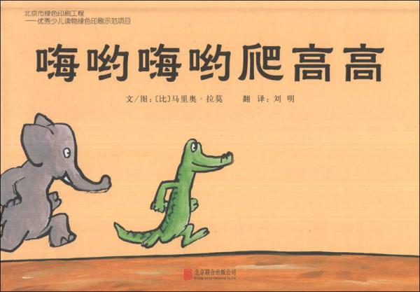 嗨哟嗨哟爬高高 启发精选绘本