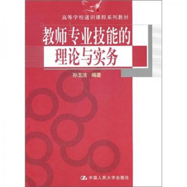 教师专业技能的理论与实务