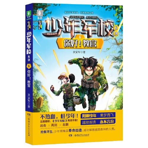 少年軍校系列:你好！教官  7-15歲“陽剛少年”勵志讀物，充滿正能量的少兒軍事小說，圖書改編電影籌備中