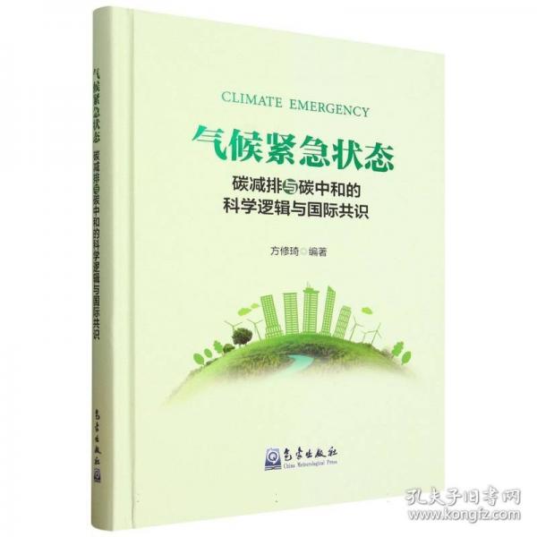 气候紧急状态 碳减排与碳中和的科学逻辑与国际共识