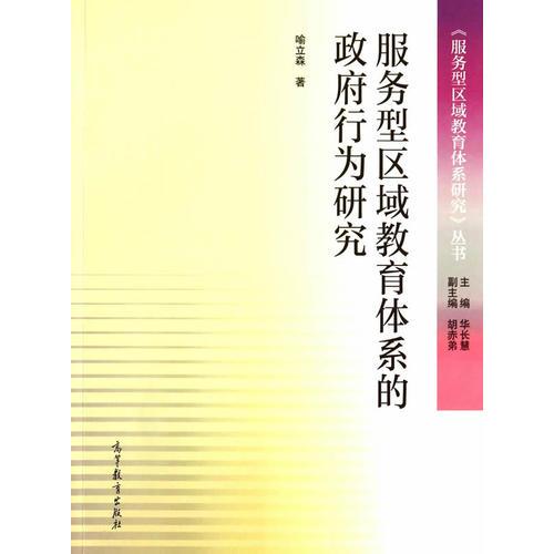 服務(wù)型區(qū)域教育體系的政府行為研究