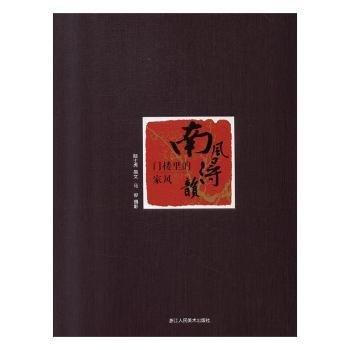 陆仕虎撰文 南风浔韵 门楼里的家风 9787534075926 浙江人民美术出版社 2019-10-01 普通图书/政治